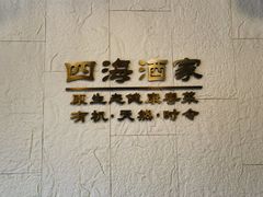 -四海酒家生态粤菜