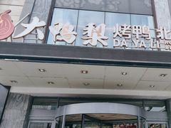 -大鸭梨烤鸭(车站路店)