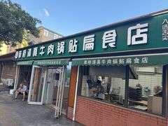 -草桥清真牛肉锅贴扁食店