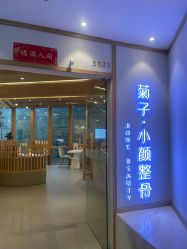 -菊子小颜·日式整骨·产后管理