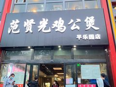门面-范贤光鸡公煲(平乐园总店)