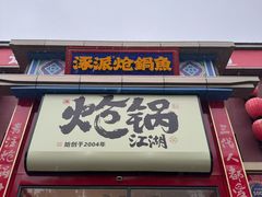 -涿派·炝锅鱼(涿州店)