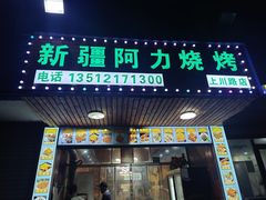 -新疆阿力烧烤