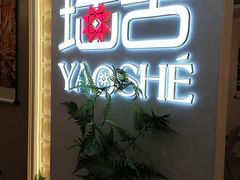 -瑶舍头疗·瑶浴·芳香热石SPA(五洲国际店)