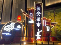 -大唐不夜城