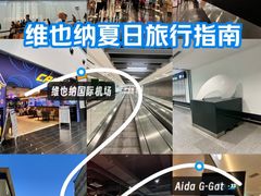 -维也纳国际机场