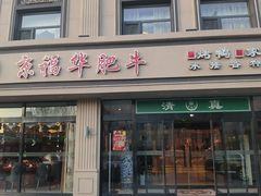 -京福华肥牛城·清真(香河店)