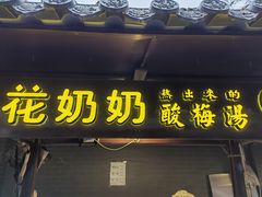 -花奶奶酸梅汤·晨晨的店(大皮院西口店)