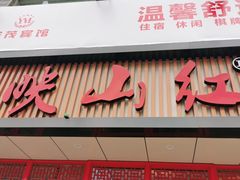 门面-映山红鲜货火锅(鱼嘴店)