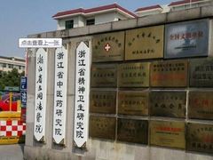 -浙江省立同德医院(翠苑院区)