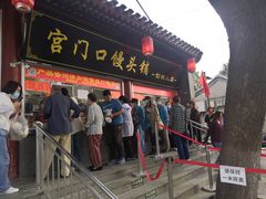 门面-宫门口馒头铺(创始人总店)