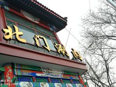 门面-北门涮肉·铜锅涮肉(南锣鼓巷店)