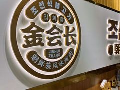 -金会长自助海鲜·烤肉(人民广场店)