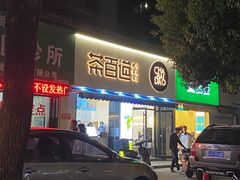 -茶百道(同仁店)