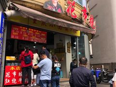 门面-花市豌杂面(民生路店)