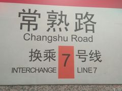 -常熟路(地铁站)