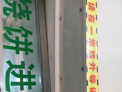 门面-满记烧饼(牛街东里小区一区店)