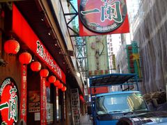 -一蘭拉面(铜锣湾店)