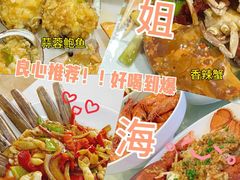 -林姐香味海鲜(丁村万人海鲜广场店)