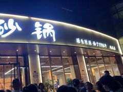 -老砂锅(城北店)