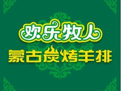 -欢乐牧人蒙古炭烤羊腿(四平路店)