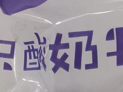 -一只酸奶牛(八一路店)