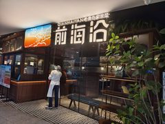 -前海沿·青岛菜(大拇指广场石老人店)