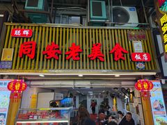 -聪辉同安老美食饭店(大元路店)