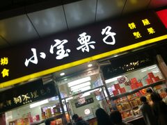 门面-小宝栗子(嘉华国际商业中心店)