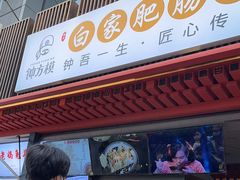 -钟方模白家肥肠粉(春熙店)