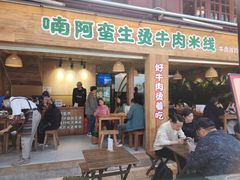 -云阿蛮生烫牛肉米线(景星店)