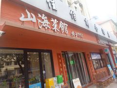 -山海菜馆·海肠捞饭·青岛菜(栈桥店)
