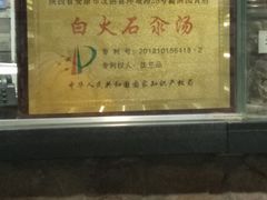 -汉阴白火石汆汤