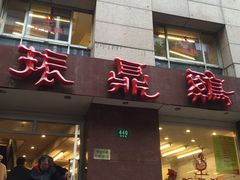 -振鼎鸡(福州路店)