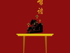 -啡语