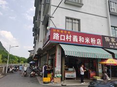 门面-路口村义和米粉店