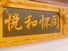 -同和居(什刹海店)