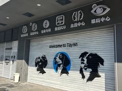 -泰洋动物医院·神经专科·磁共振·CT(天河公园总院)