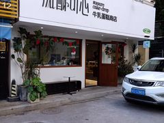 门面-流酥可心·牛乳蛋糕商店(禾祥西路店)