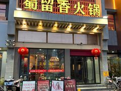 -蜀留香火锅·始于1999·原四川老火锅(白堤路店)