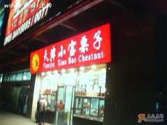 门面-小宝栗子(嘉华国际商业中心店)
