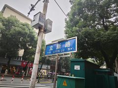 -铁头烧菜馆(立新路店)