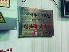 -增盛魁小吃店
