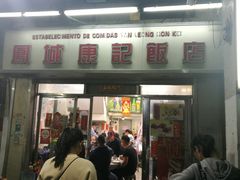 门面-凤城康记饭店