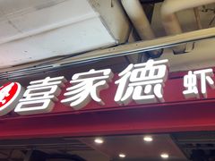 -喜家德虾仁水饺(百盛优客店)