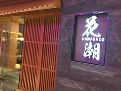 门面-花潮料理艺食馆(世欧广场店)