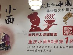 -秦云老太婆摊摊面(园博园店)