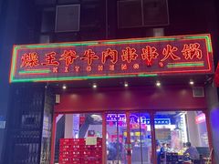 门面-燥王爷牛肉串串(翠园街店)
