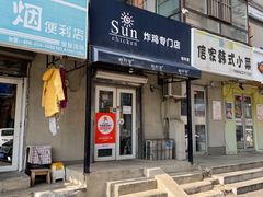 -SUN炸鸡专门店(西塔总店)