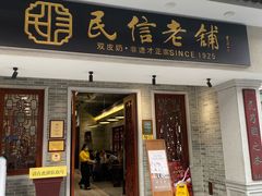 -民信老铺(华盖路店)